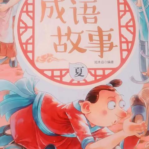 东盛小学四年二班高奕辰家庭读书会第一百五十八期