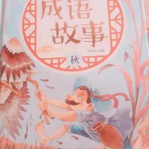 东盛小学五年二班高奕辰家庭读书会第五十九期