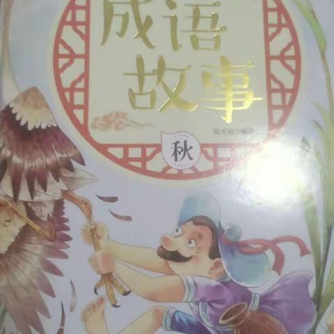 东盛小学四年二班高奕辰家庭读书会第六十期