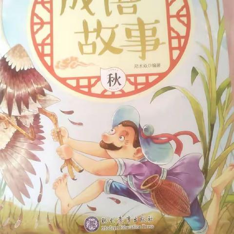 东盛小学四年二班高奕辰家庭读书会第六十二期