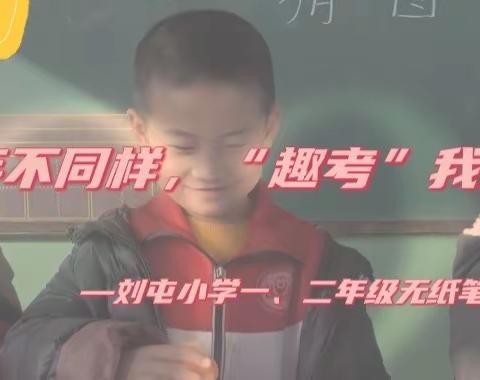 童年不同样，“趣考”我最棒—杜生镇刘屯小学落实“双减”一、二年级无纸笔考纪实