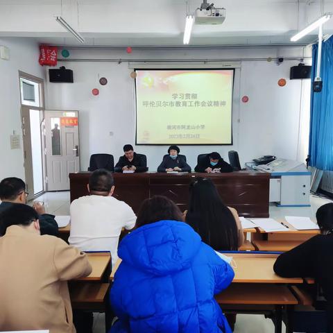 根河市阿龙山小学学习贯彻呼伦贝尔市教育工作会议精神