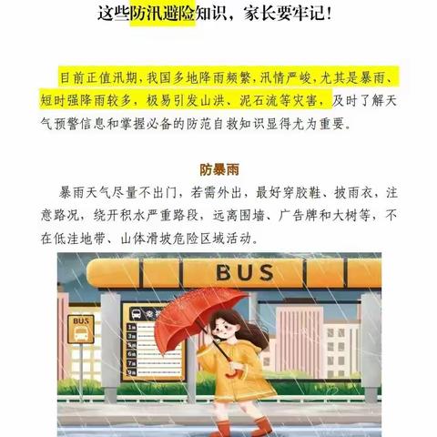 学苑小学假期安全教育【极端天气防汛知识】第三篇