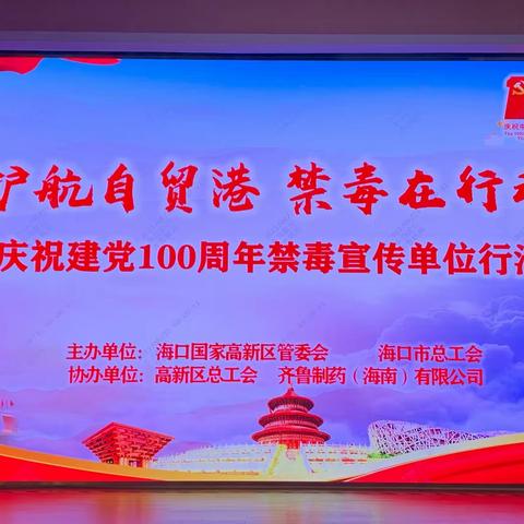 高新区开展“护航自贸港——禁毒在行动”暨庆祝建党100周年“6.26”国际禁毒日宣传活动