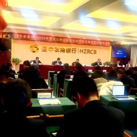 湟中农商银行组织召开2023年审计工作分析会暨四季度问题整改安排部署会