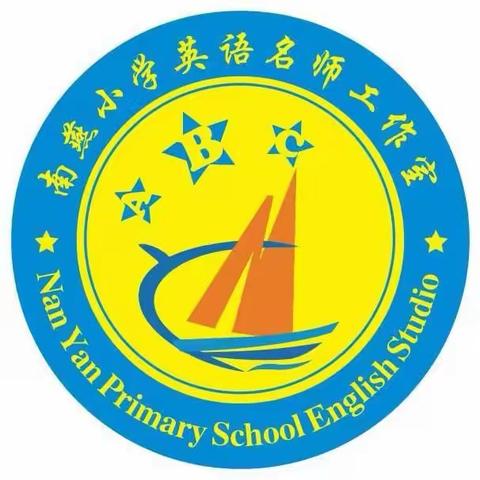 不负使命，砥砺前行——沁源县南燕小学英语名师工作室开展全县小学英语教师线上培训活动纪实