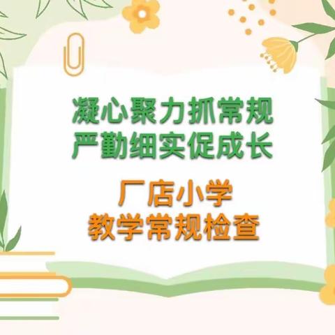 凝心聚力抓常规 严勤细实促成长——厂店小学2023-2024学年度第一学期第一次教学常规检查报道