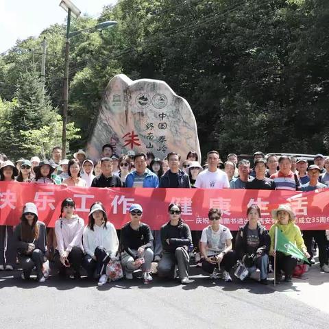 中图西安公司在朱雀国家森林公园举办团建登山活动