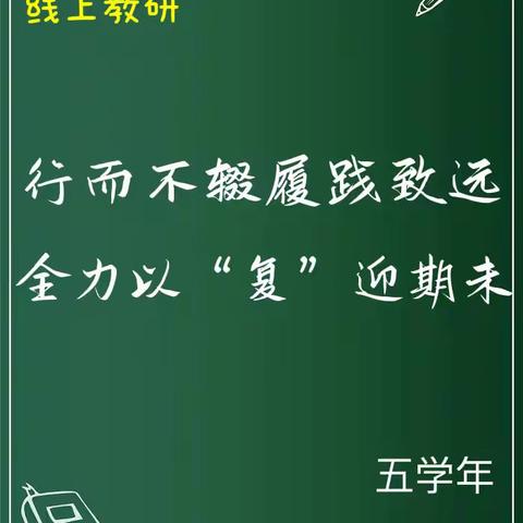 【五小教研】行而不辍履践致远，全力以“复”迎期末——五学年线上研讨活动