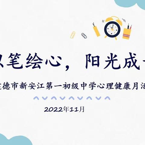 以笔绘心，阳光成长——记新一中2022年11月心理健康月活动