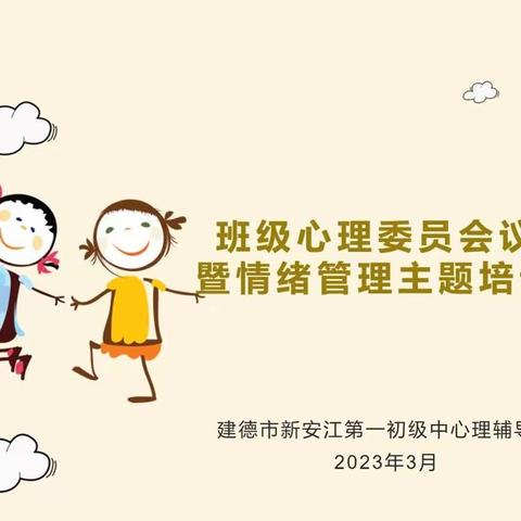 关爱自己，关怀他人——记新一中班级心理委员会议暨情绪管理主题培训