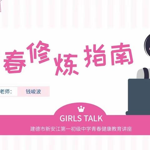 青春修炼指南——新一中开展女生青春健康教育