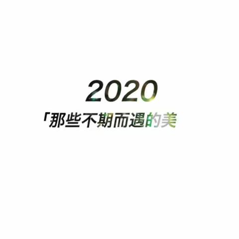 2020年国培送教下乡活动，有缘遇见一群可爱的老师            ——小数一班三组