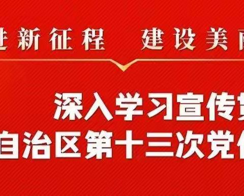 【大学习，大讨论，大宣传，大实践】秦渠中学深入贯彻学习自治区第十三次党代会精神