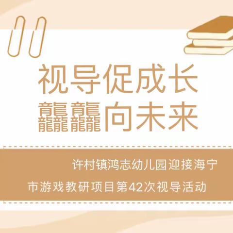 视导促成长，龘龘向未来                                ——鸿志幼儿园海宁市游戏教研项目第42次视导活动