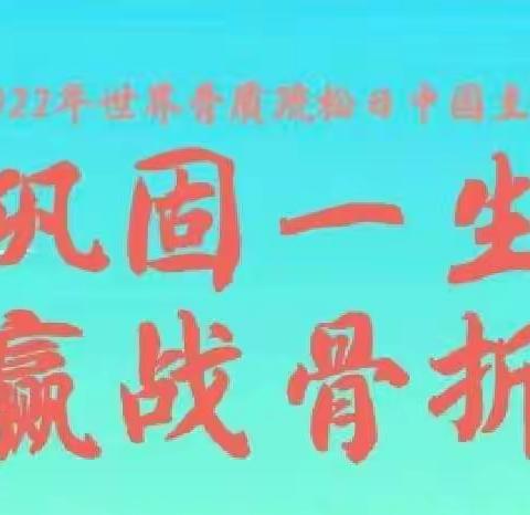 巩固一生，赢战骨折