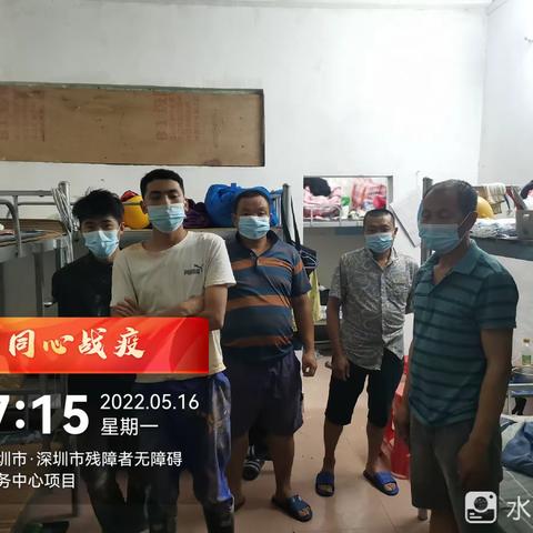 深圳市残障者无障碍服务中心项目5月16日防疫及“三防”工作简报