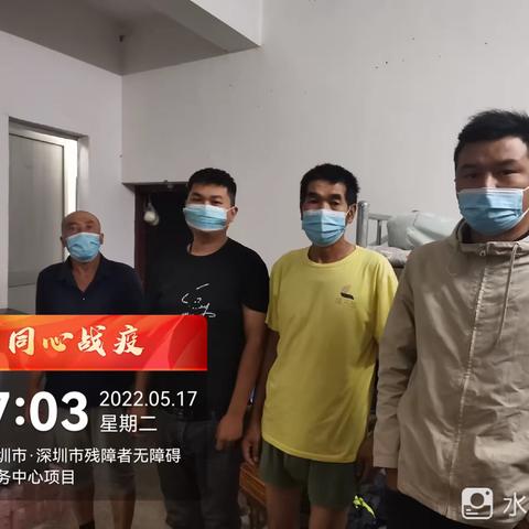 深圳市残障者无障碍服务中心项目5月17日防疫及“三防”工作简报