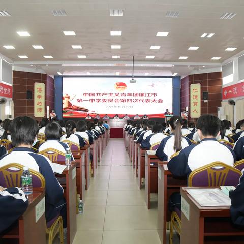 中国共产主义青年团廉江市第一中学委员会第四次代表大会