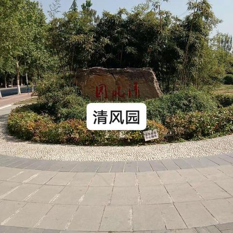 吉利清风园
