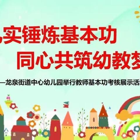 【龙泉中心园•考核】扎实锤炼基本功，同心共筑幼教梦——龙泉街道中心幼儿园明月园举行教师基本功考核展示活动