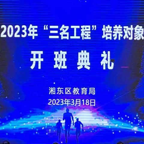 风好正是扬帆时，不待扬鞭自奋蹄——湘东小学教师参加湘东区2023年“三名工程”培养对象研修班开班典礼