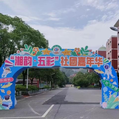 【课题动态09】湘东小学首届社团成果展示会来啦！