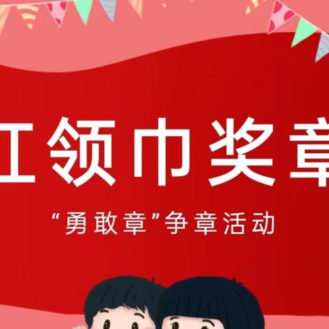 “学习先锋精神   争做勇敢少年” ——红领巾奖章之“勇敢章”争章活动