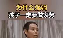 小视频大道理 正面管教从今起