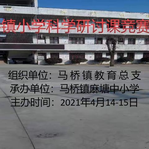 “教无止境，一路前行”——咸安区马桥镇举行“小学科学研讨课竞赛”活动