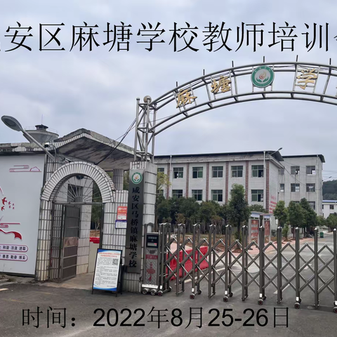 凝心聚力共奋进，务实笃行谱新篇——咸安区麻塘学校2022年暑期教师集训活动侧记