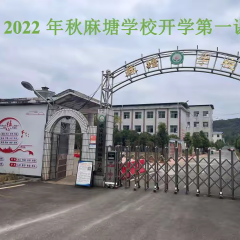 2022年秋麻塘学校开学第一课