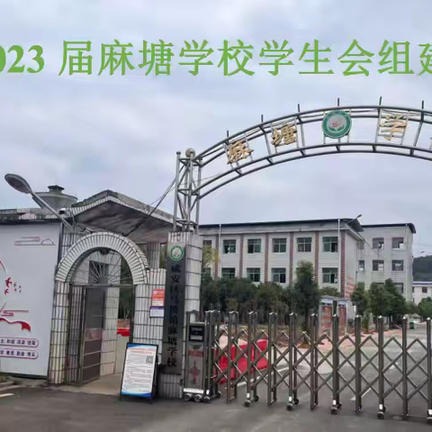 麻塘学校2023届学生会组建