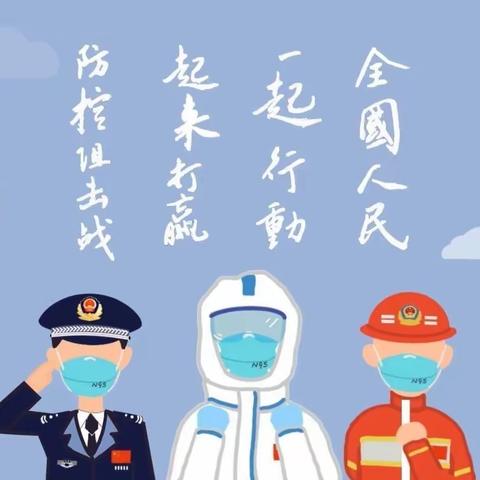 【疫情未结束，防疫不放松】——文县民福幼儿园疫情防控温馨提示