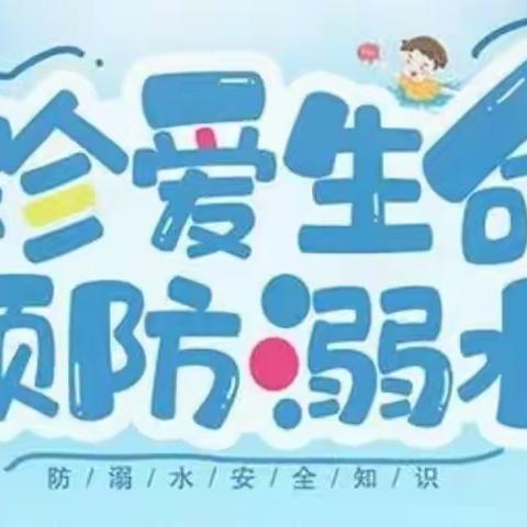 邹城一中高二年级提醒您：珍爱生命，防“溺”于未然