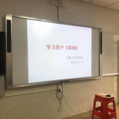 落实四个常规，办出学校特色——大坡镇中心小学英语组学习“四个常规”活动纪实