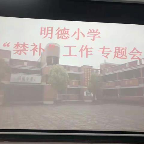 严禁有偿补课 坚守心灵净土——孔垄镇张河学区明德小学“禁补”工作专题会