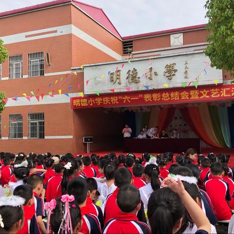 红领巾相约中国梦 不忘初心永跟党走——明德小学庆“六一”表彰总结会暨文艺汇演