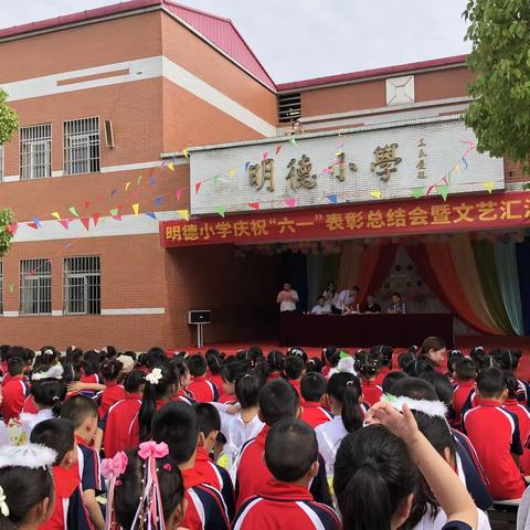 红领巾 心向党 共奋进 齐争章 ——黄梅县明德小学“红领巾奖章”一星章颁章仪式暨少先队争章激励教育