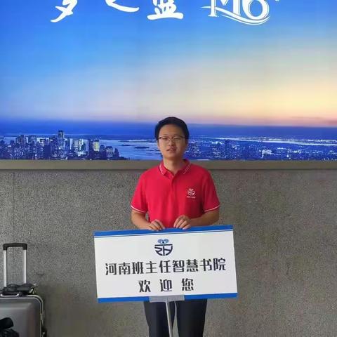 2023河南班主任智慧书院，我来啦！