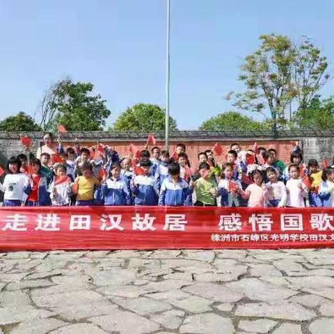 “走红色之路、做红色传人”光明学校三年级二班研学之旅