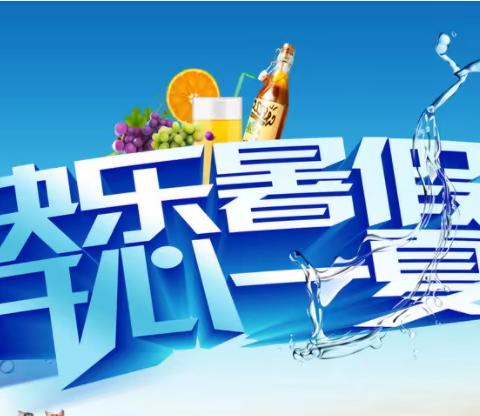 “快乐暑假· 开心一夏”光明小学四年级二班暑假生活掠影