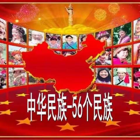 “五十六个民族，五十六枝花，五十六个兄弟姐妹是一家”站前小学三年四班爱国教育掠影