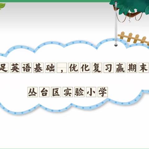 立足课标强基础，优化复习赢期末—实验小学英语团队期末线上教研活动