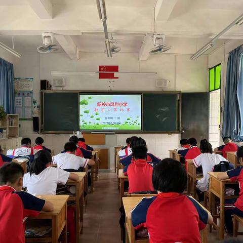 “比口算，我最快”——韶关市风烈小学数学口算比赛