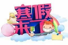 高昌区第五中学小学部—“我劳动 我快乐 我成长”寒假劳动小能手