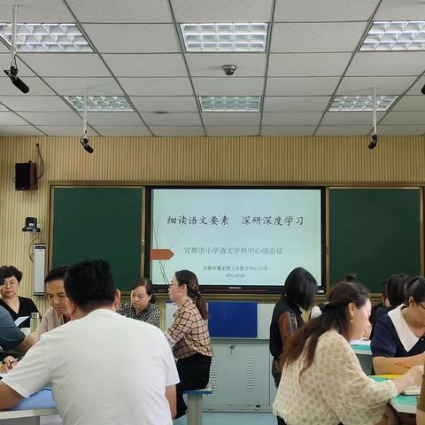 细读语文要素 深研深度教学——记一次宜都市小学语文学科中心组会议