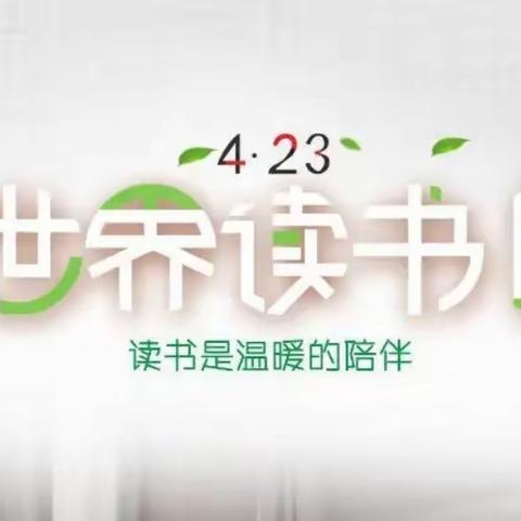 书香为伴，智慧同行——拜城县第四小学世界读书日倡议书