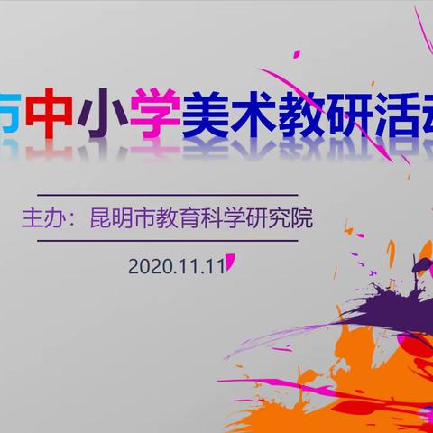 在小学美术教育中开展特色课程教学，进行“共生”教育理念的探索，——2020年昆明市中小学美术教研活动