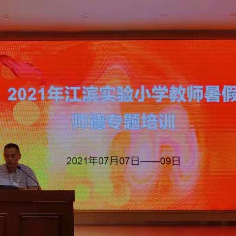 修师德，塑师风——记江滨实验小学2021年暑期师德师风培训（一）